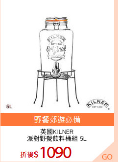 英國KILNER
派對野餐飲料桶組 5L