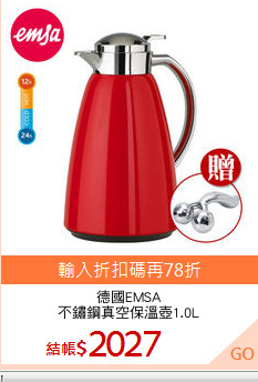 德國EMSA
不鏽鋼真空保溫壺1.0L