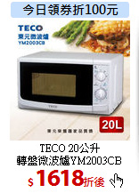 TECO 20公升<br>
轉盤微波爐YM2003CB