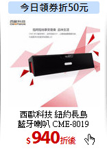 西歐科技 紐約長島<br>
藍牙喇叭 CME-8019