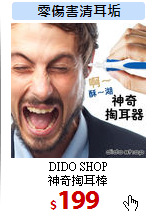 DIDO SHOP<br>
神奇掏耳棒
