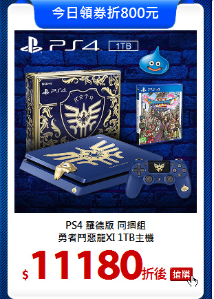 PS4 羅德版 同捆組<br>
勇者鬥惡龍XI 1TB主機
