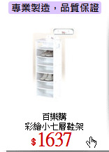 百樂購<br>彩繪小七層鞋架