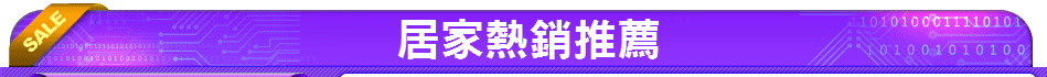 居家熱銷推薦