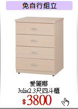 愛麗娜<br>Julia2.3尺四斗櫃