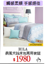HOLA<br>晨風天絲床包兩用被組