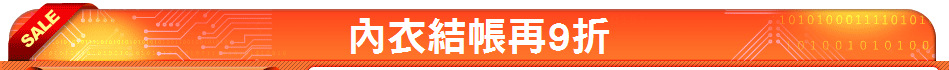 內衣結帳再9折