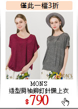 MON'S<br>
造型肩袖鉚釘針織上衣