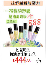 佐登妮絲<br>
精油滾珠筆任2入