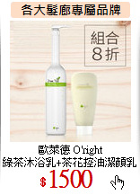 歐萊德 O'right<br>
綠茶沐浴乳+茶花控油潔顏乳