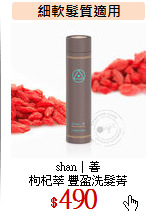 shan│善<br>
枸杞萃 豐盈洗髮菁
