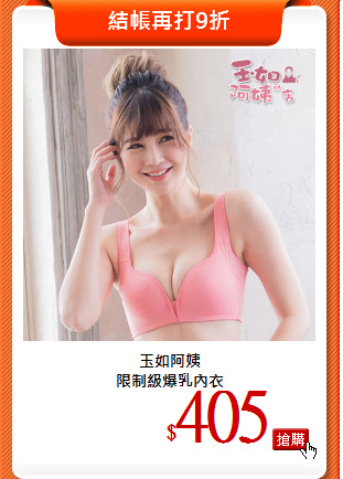 玉如阿姨<br> 
限制級爆乳內衣