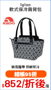 Igloo
軟式保冷肩背包