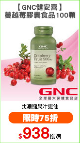 【GNC健安喜】
蔓越莓膠囊食品100顆