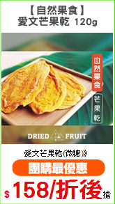 【自然果食】
愛文芒果乾 120g