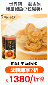 世界阿一 御吉?
蠔皇鮑魚(7粒罐裝)
