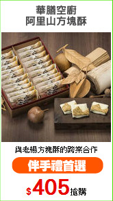 華膳空廚
阿里山方塊酥