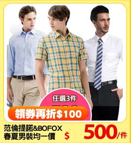 范倫提諾&BOFOX
春夏男裝均一價