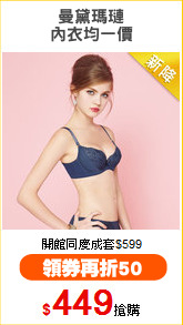 曼黛瑪璉
內衣均一價