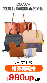 COACH
特賣促銷結帳再打9折