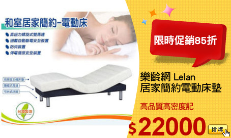 樂齡網 Lelan
居家簡約電動床墊