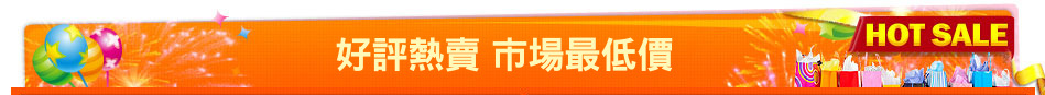 好評熱賣 市場最低價