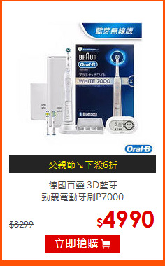 德國百靈 3D藍芽<br>
勁靚電動牙刷P7000