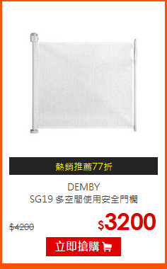DEMBY<br>
SG19 多空間使用安全門欄