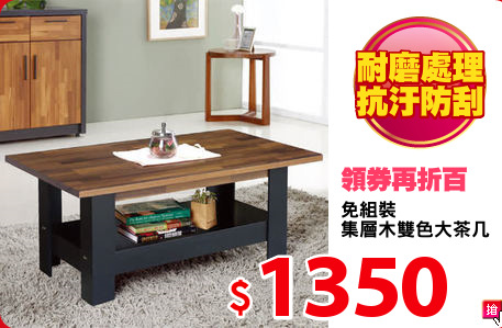 免組裝
集層木雙色大茶几