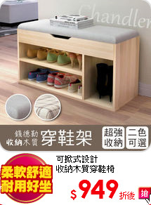 可掀式設計<br>
收納木質穿鞋椅