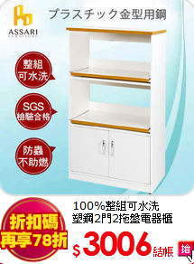 100%整組可水洗<br>
塑鋼2門2拖盤電器櫃