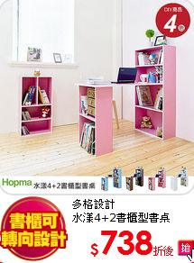 多格設計<br>
水漾4+2書櫃型書桌