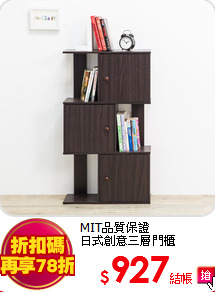 MIT品質保證<br>
日式創意三層門櫃