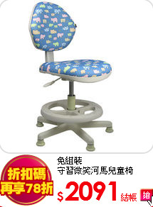 免組裝<br>
守習微笑河馬兒童椅