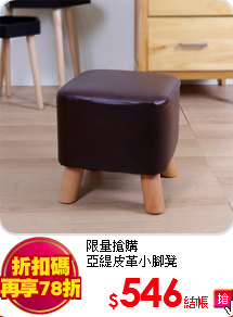限量搶購<br>
亞緹皮革小腳凳