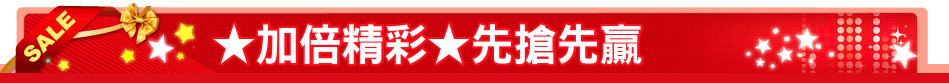 ★加倍精彩★先搶先贏