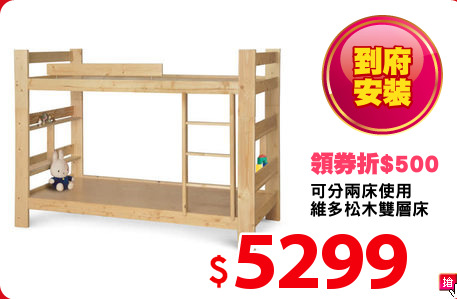 可分兩床使用
維多松木雙層床
