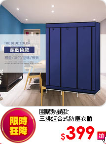 團購熱銷款<BR> 
三排組合式防塵衣櫃