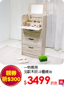 一物兩用<BR> 
北歐木紋斗櫃鏡台