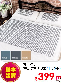 防水防刮<BR> 
條紋涼爽冷凝墊(1大2小)