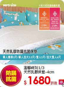 溫馨時刻1/3<BR> 
天然乳膠床墊-4cm
