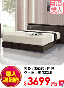 床墊+床頭箱+床底<BR>
雙人三件式房間組