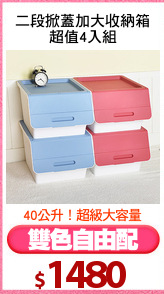 二段掀蓋加大收納箱
超值4入組