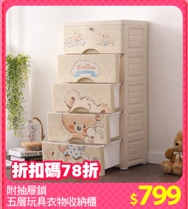 附抽屜鎖
五層玩具衣物收納櫃