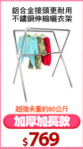 鋁合金接頭更耐用
不鏽鋼伸縮曬衣架