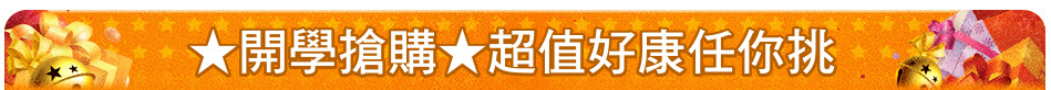 ★開學搶購★超值好康任你挑