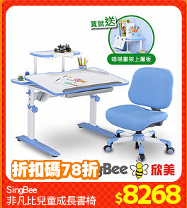 SingBee
非凡比兒童成長書椅