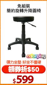免組裝
簡約旋轉升降圓椅