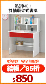 熱銷NO.1
雙抽層架式書桌