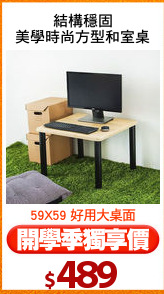 結構穩固
美學時尚方型和室桌